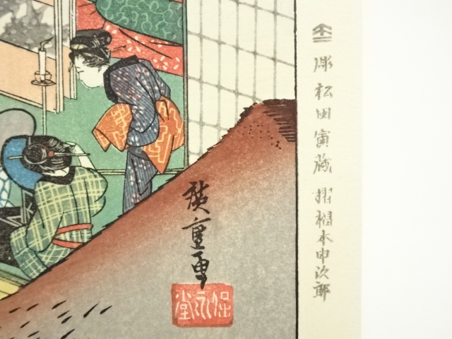 道具 ] - 道具 歌川広重 東海道五十三次 赤阪 手摺木版画 | ネット